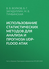 Использование статистических методов для анализа и прогноза UDP-flood атак