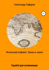 Испанский алфавит: буквы и звуки. Español для начинающих