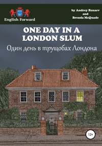 One day in a London slum. Один день в трущобах Лондона