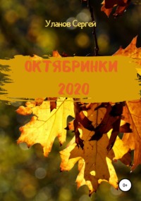 Октябринки 2020