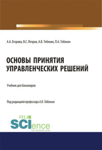 Основы принятия управленческих решений. (Бакалавриат). Учебник.