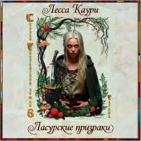 Ласурские призраки