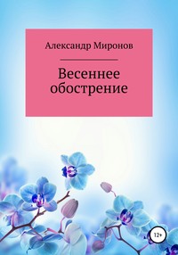 Весеннее обострение