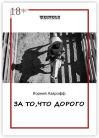 За то, что дорого