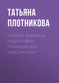 Секреты выбора и подготовки саженцев для чудо-урожая