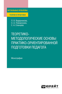 Теоретико-методологические основы практико-ориентированной подготовки педагога. Монография