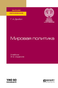 Мировая политика 3-е изд., пер. и доп. Учебник для вузов