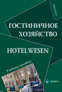 Гостиничное хозяйство. Hotelwesen