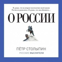 О России (сборник)