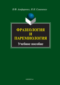 Фразеология и паремиология. Учебное пособие