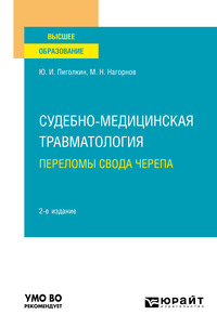 Судебно-медицинская травматология. Переломы свода черепа 2-е изд., испр. и доп. Учебное пособие для вузов