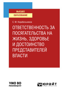 Ответственность за посягательства на жизнь, здоровье и достоинство представителей власти. Учебное пособие для вузов