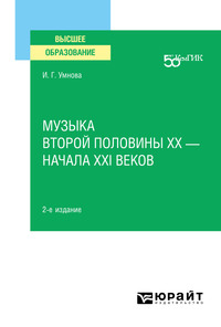 Музыка второй половины хх – начала XXI веков 2-е изд. Учебное пособие для вузов