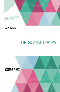 Профили театра