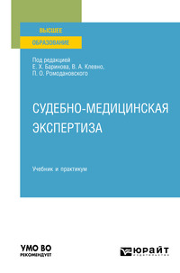 Судебно-медицинская экспертиза. Учебник и практикум для вузов