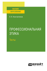 Профессиональная этика. Тесты. Учебное пособие для вузов