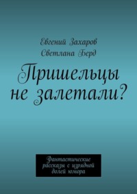 Пришельцы не залетали? Фантастические рассказы с изрядной долей юмора