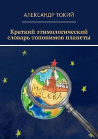 Краткий этимологический словарь топонимов планеты. У истоков цивилизации