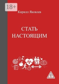 Стать настоящим
