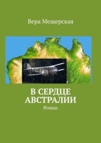 В сердце Австралии. Роман