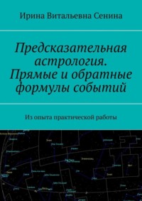 Предсказательная астрология. Прямые и обратные формулы событий. Из опыта практической работы