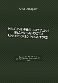 Неизученные катушки индуктивности. Unexplored inductors. Quran: Use not for long. We have a Book that speaks the Truth