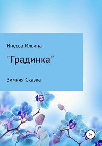 Градинка. Зимняя Сказка