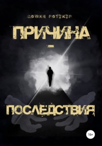 Причина – Последствия