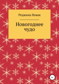Новогоднее чудо