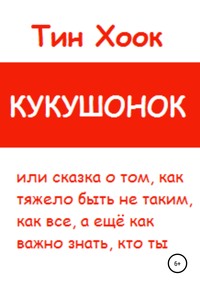 Кукушонок, или Сказка о том, как тяжело быть не таким, как все, а ещё как важно знать, кто ты