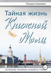 Тайная жизнь Книжной Моли