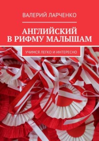 Английский в рифму малышам. Учимся легко и интересно