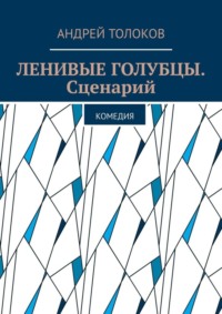 Ленивые голубцы. Сценарий. Комедия