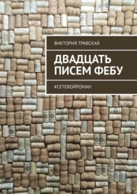 Двадцать писем Фебу. #СетевойРоман