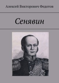 Сенявин