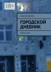 Городской дневник. Стихи, 2010