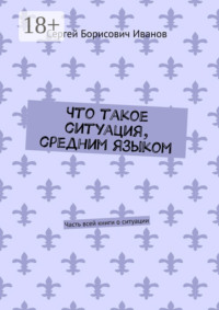 Что такое ситуация, средним языком. Часть всей книги о ситуации