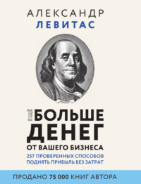 Еще больше денег от вашего бизнеса