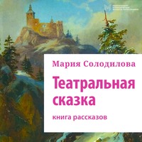 Театральная сказка. Книга рассказов