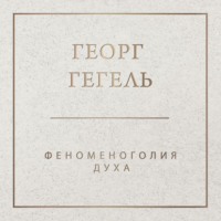 Феноменология духа