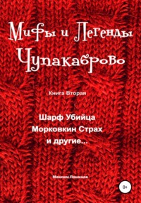 Мифы и легенды Чупакаброво