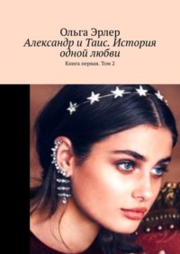 Александр и Таис. История одной любви. Книга первая. Том 2