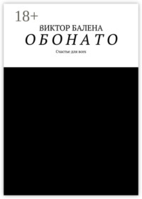 О Б О Н А Т О