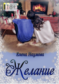 Желание