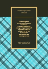 Специфика взаимодействия тонкого и наноуровней микроструктурной организации веществ и их влияние на свойства материалов. Монография