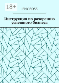 Инструкция по разорению успешного бизнеса
