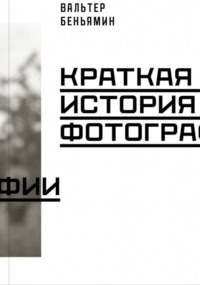 Краткая история фотографии