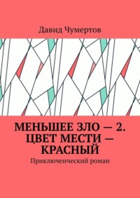 Меньшее зло – 2. Цвет мести – красный. Приключенческий роман