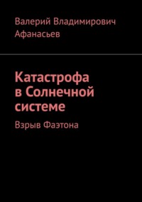 Катастрофа в Солнечной системе. Взрыв Фаэтона