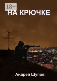 НА КРЮЧКЕ